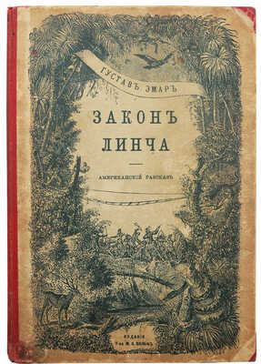 Эмар Г. Закон Линча. Американский рассказ Густава Эмара. 2-е изд., испр. СПб.; М., [1908].